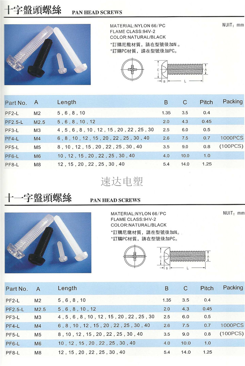塑膠螺桿螺絲