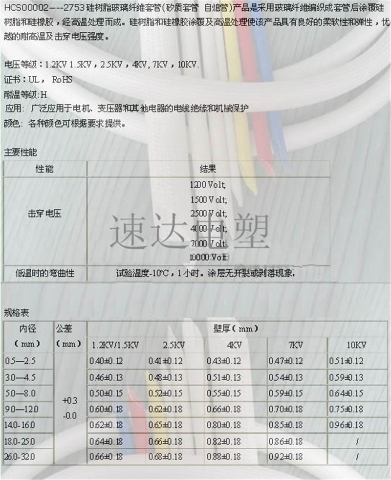 【產(chǎn)品說明】矽質(zhì)套管、自熄管硅樹脂玻璃纖維套管（也稱矽質(zhì)套管或自熄管）是以無堿玻璃纖維編織成管狀后浸涂有機硅樹脂，并加熱固化而成。它具有較強的介電性能，較高的耐熱性，良好的自熄性及柔軟性，產(chǎn)品廣泛應(yīng)用于家用電器、電機、電力通訊、電熱制品、照明燈飾、電視及電子儀器的內(nèi)部線集束等絕緣保護。